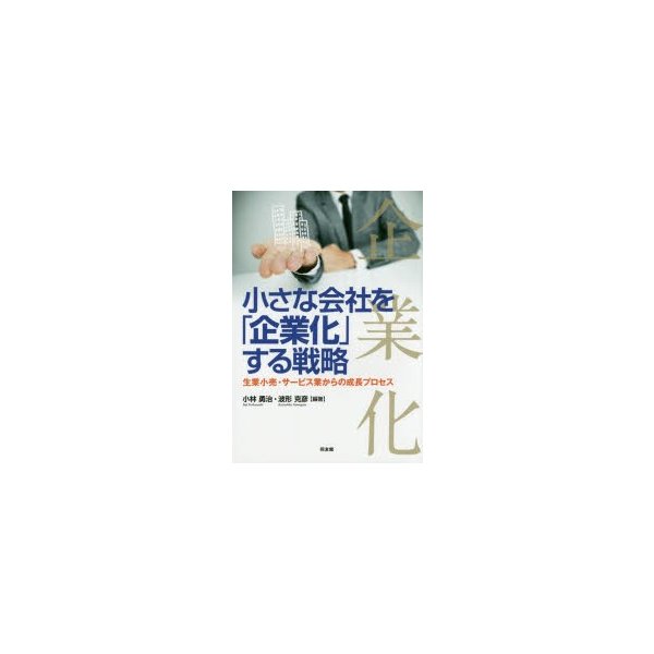 小さな会社を 企業化 する戦略 生業小売・サービス業からの成長プロセス