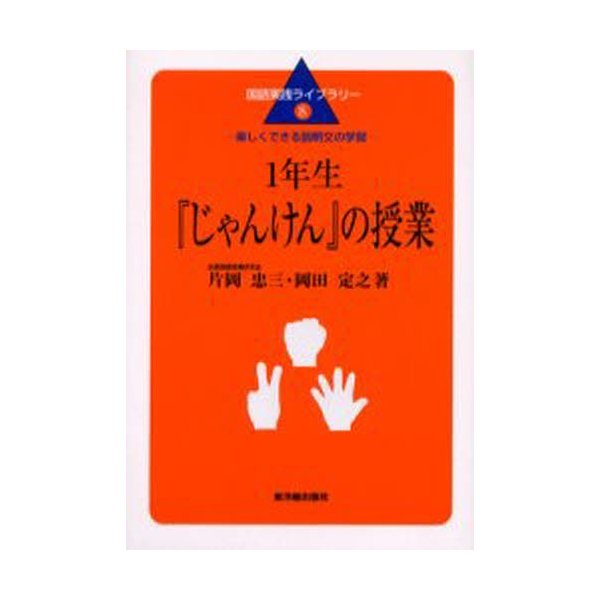 1年生 じゃんけん の授業 楽しくできる説明文の学習