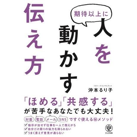 期待以上に人を動かす伝え方