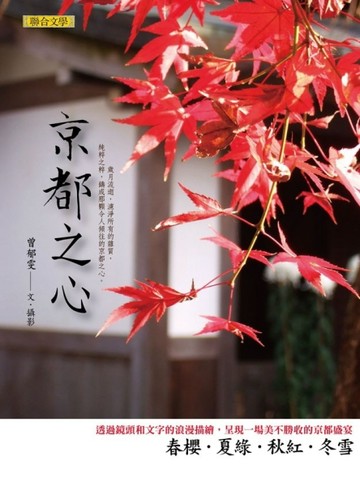 京都之心【二手書_良好】TAAZE讀冊生活