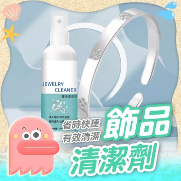 銀飾清潔劑【首飾清潔劑】飾品清潔劑 洗銀水 洗銀器 飾品亮光劑 首飾清潔劑 洗銀專用清潔劑