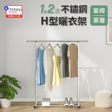 【好氣氛家居】1.2米單桿H型不銹鋼收納晾曬衣架(晾衣架/曬衣桿)