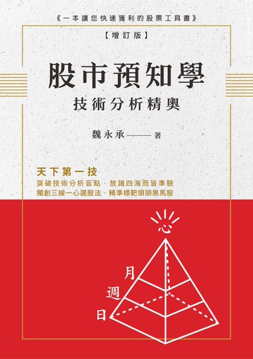 股市預知學技術分析精奧 增訂版