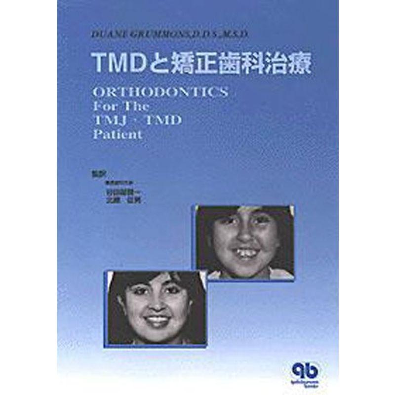 TMDと矯正歯科治療 (quintessence books)