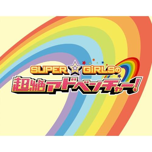 エイベックス BD 趣味教養 SUPER GiRLSの超絶アドベンチャー