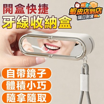 ❣️我最便宜❣️按壓式牙線盒  自動牙線攜帶盒 牙線棒收納盒 自動彈出牙線盒 按壓彈出牙線盒 牙線外出盒 攜帶牙線盒