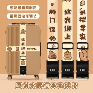 給我綁上卡皮巴拉行李箱捆綁帶一字十字打包帶束帶旅行箱固帶防丟