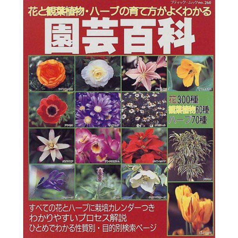 園芸百科?花と観葉植物・ハーブの育て方がよくわかる (ブティック・ムック No. 260)