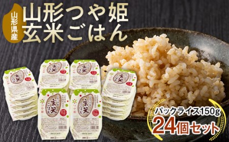 山形県産 特別栽培米使用 山形つや姫 玄米ごはん パックごはん パックライス 24個セット F21A-203