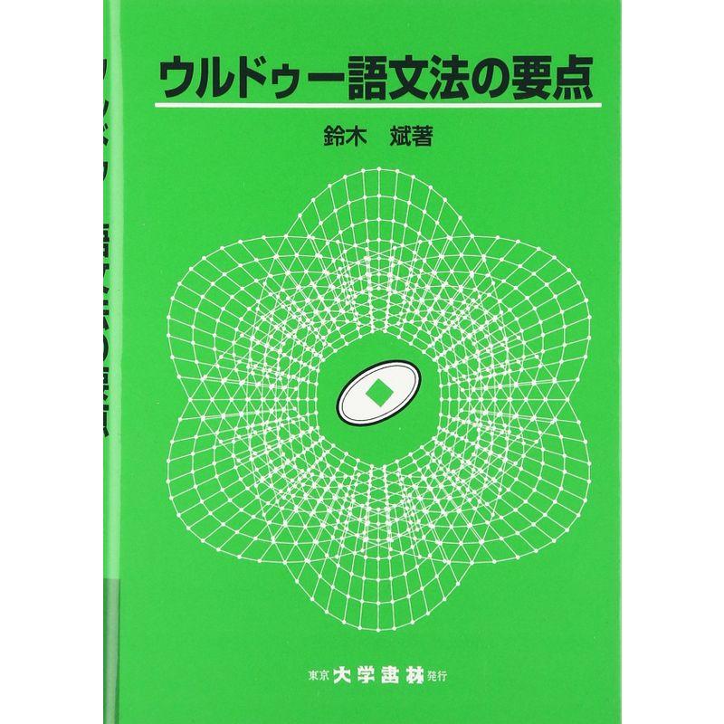 ウルドゥー語文法の要点