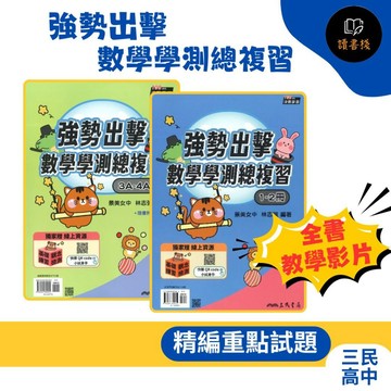 贈線上資源【116學測】三民高中『強勢出擊：數學學測總複習(1～2冊) (3A-4A冊)』難易度適中 歷屆學測試題 附解答●讀書棧幼教國小國中高中職參考書網路書城