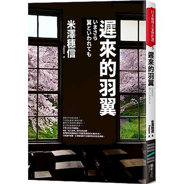 遲來的羽翼（古籍研究社系列）【城邦讀書花園】