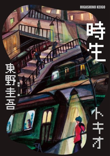 【電子書】時生（經典回歸版）