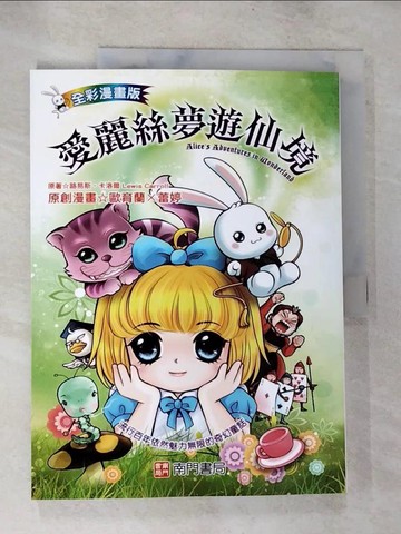【書寶二手書T4／少年童書_T51】愛麗絲夢遊仙境= Alice's adventures in wonderland_路易斯.卡洛爾(Lewis Carroll)原著; 歐育蘭, 蕾婷漫畫