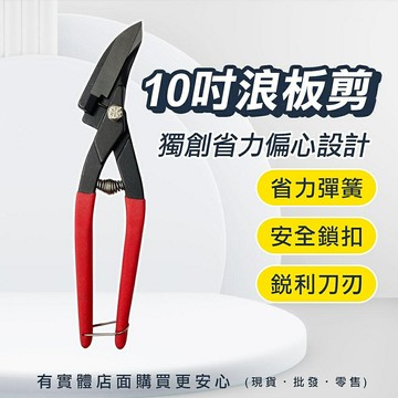 【現貨】鐵皮剪刀 鐵皮剪 10吋浪板剪 板剪刀 浪板剪 鐵網剪 鐵板剪刀 工業剪刀 強力剪刀 彎頭剪刀 鋼板剪刀 興雲網購
