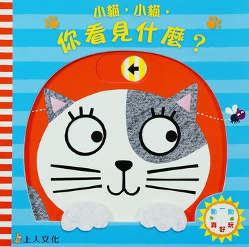 動一動真好玩啟蒙書系列-小貓 小貓 你看見什麼？