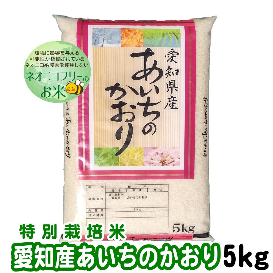 ネオニコフリー 愛知県産あいちのかおり 5kg 令和5年産 白米 特別栽培米