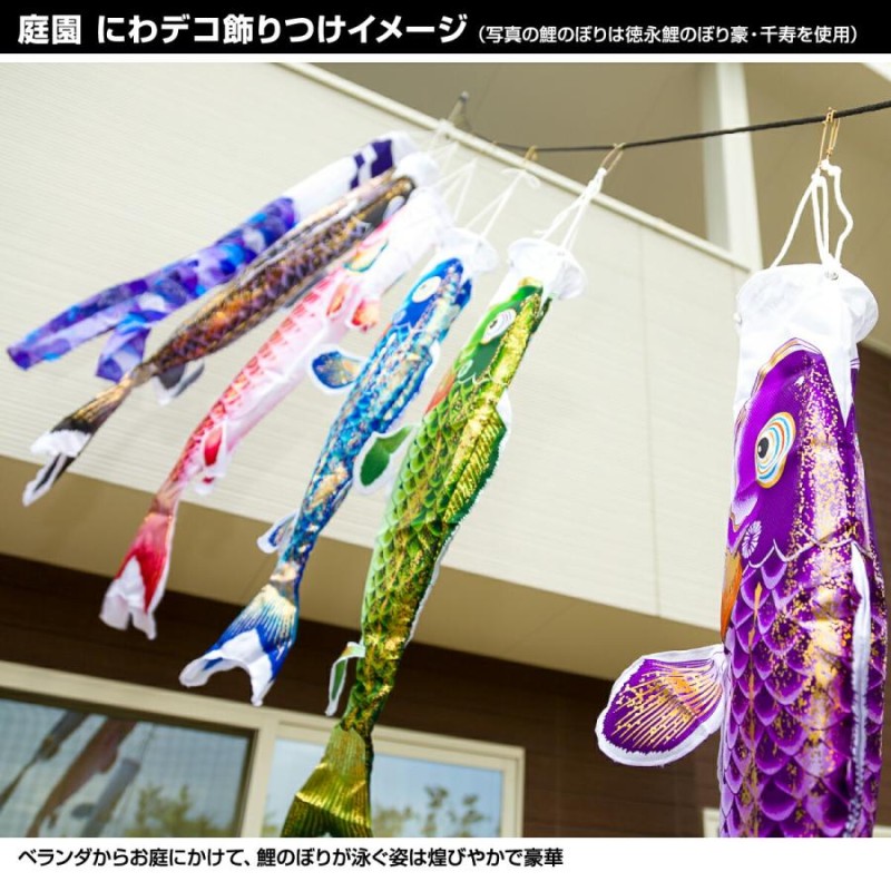 徳永鯉のぼり 豪鯉 1.2m 7点セット にわデコセット 2022年初節句