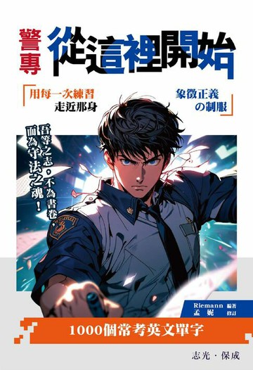 【電子書】警專入學考試：1000個常考英文單字