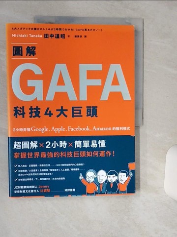 【書寶二手書T1／財經企管_SHW】圖解GAFA科技4大巨頭： 2小時弄懂Google、Apple、Facebook、Amazon的獲利模式_田中道昭（Tanaka Michiaki）,  劉愛夌