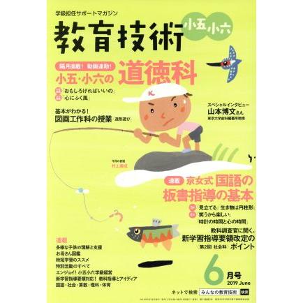 教育技術　小五・小六(２０１９年６月号) 月刊誌／小学館