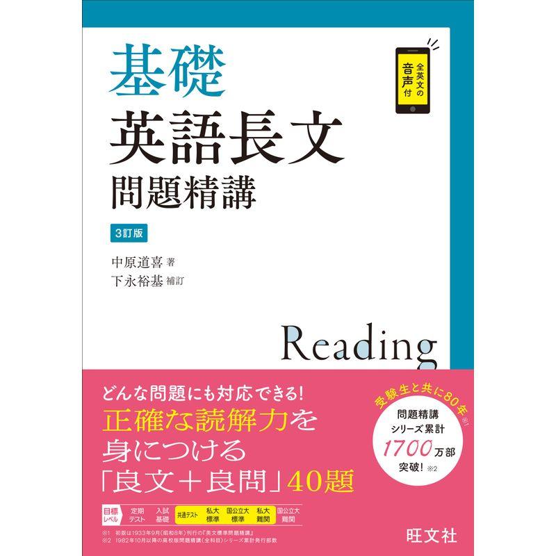 基礎英語長文問題精講 3訂版