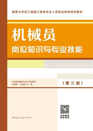 【電子書】机械员岗位知识与专业技能（第三版）