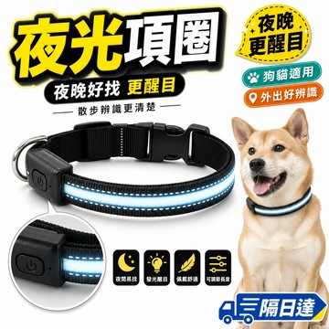 狗狗發光項圈 貓咪夜光項圈 LED反光寵物項圈 夜間易找 發光醒目 佩戴舒適 可調節大小 夜晚散步外出更醒目