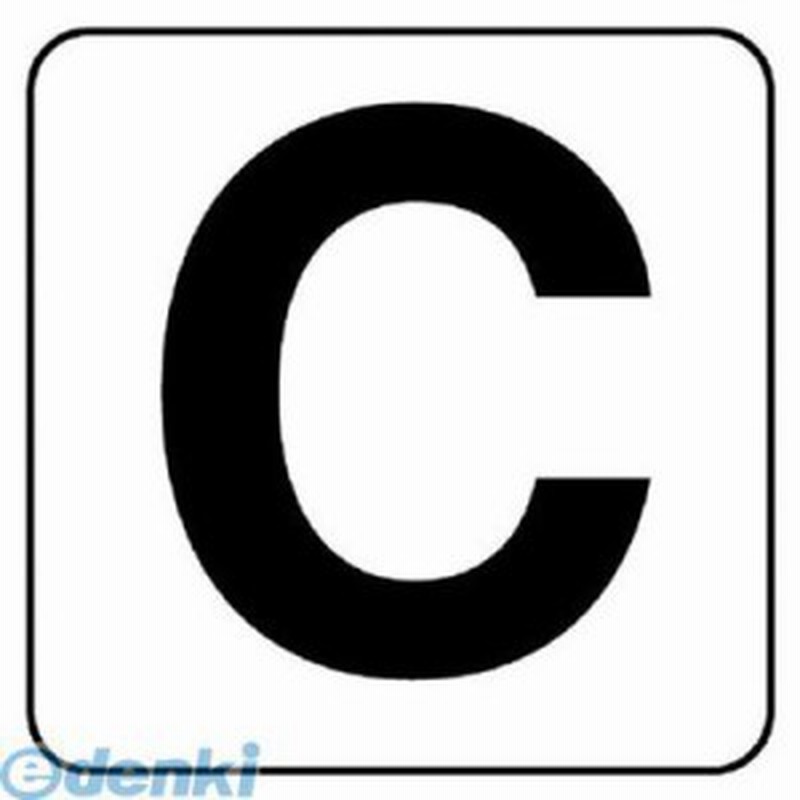 ユニット 845c アルファベット表示ステッカーc 5枚組 大 150 150 通販 Lineポイント最大1 0 Get Lineショッピング