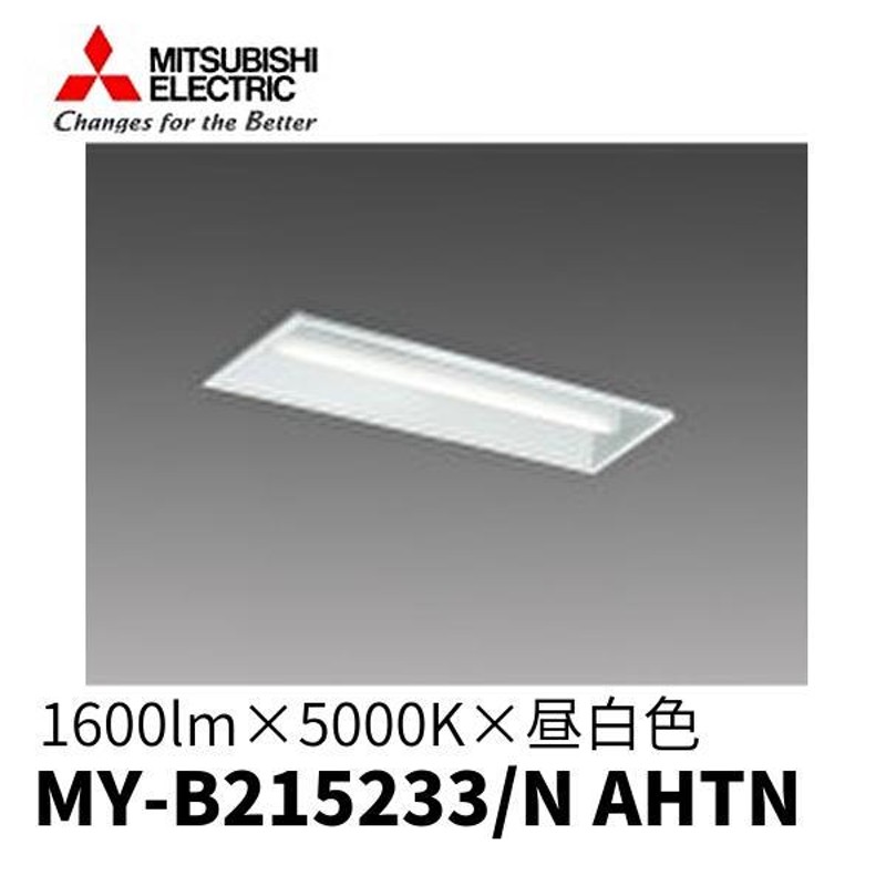 即日対応します】EL-LU21523N AHTN 三菱電機 LEDライトユニット形ベースライト Myシリーズ 一般タイプ