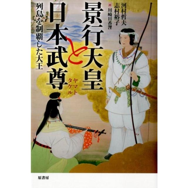 景行天皇と日本武尊 列島を制覇した大王