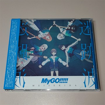 MEISEKIHA MyGO!!!!! 迷跡波 CD