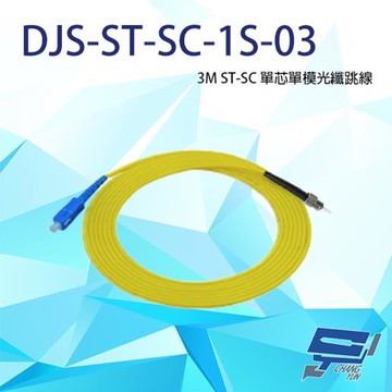 昌運監視器 DJS-ST-SC-1S-03 ST-SC 3M 單芯單模光纖跳線