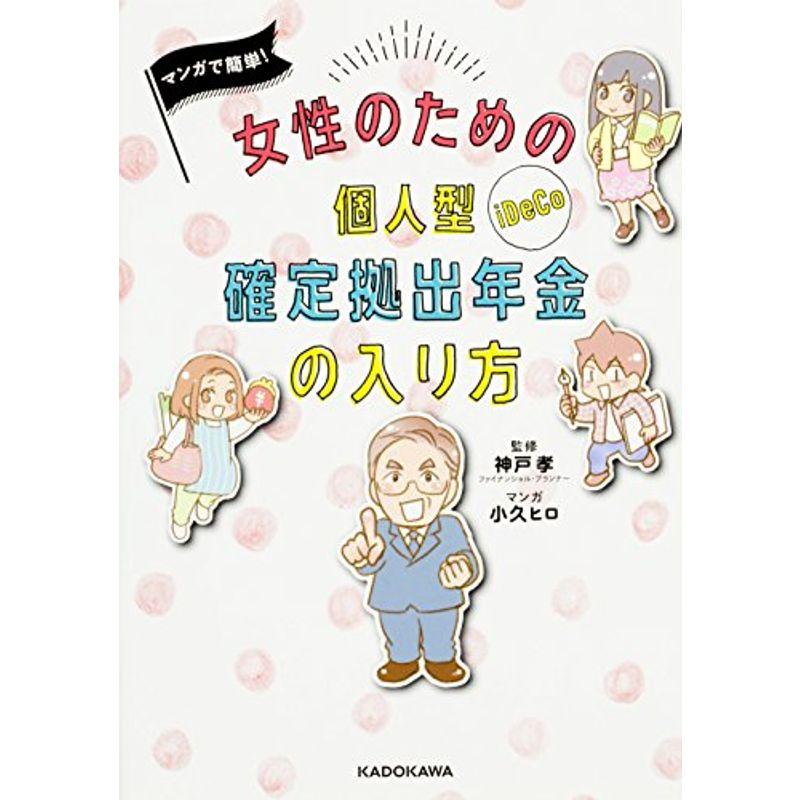 マンガで簡単 女性のための個人型確定拠出年金の入り方