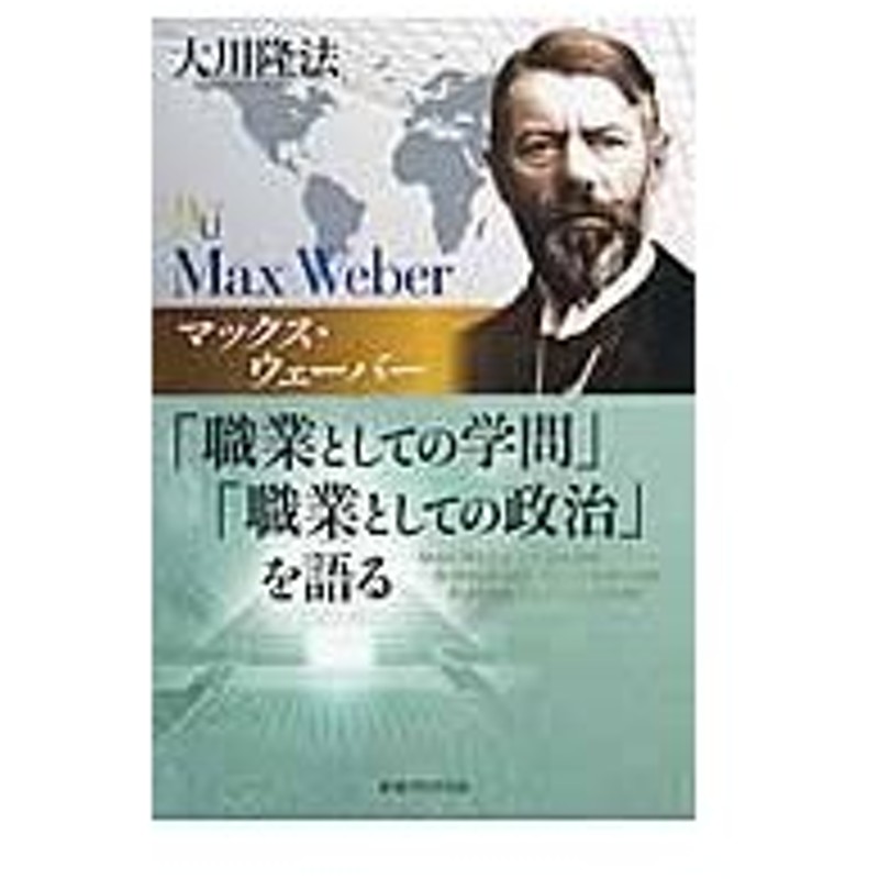 マックス ウェーバー 職業としての学問 職業としての政治 を語る 大川隆法 通販 Lineポイント最大0 5 Get Lineショッピング