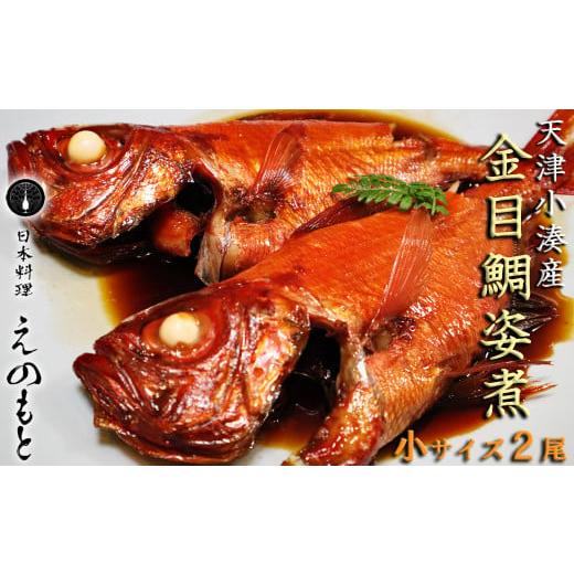 ふるさと納税 千葉県 鴨川市 天津小湊産「金目鯛姿煮」小サイズ１匹×２P [0015-0032]