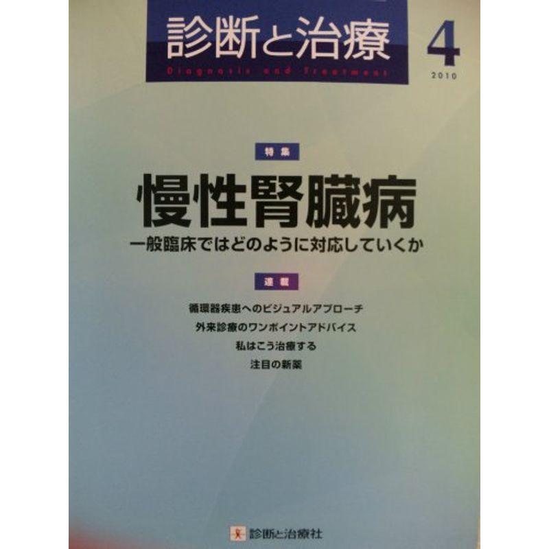 診断と治療 2010年 04月号 雑誌