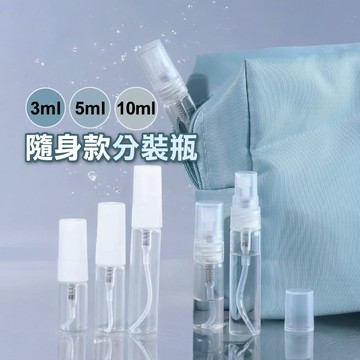 放包包 不漏液【隨身小容量 X 安全玻璃】噴霧瓶 香水 細款/隨身款玻璃噴霧瓶 分裝瓶 噴瓶 香水分裝瓶 YES好生活