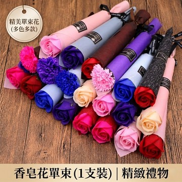 【媽咪你好小舖】單支香皂花 畢業花束 玫瑰花 仿真花 畢業禮物 禮物 情人節 婚禮小物 永生花