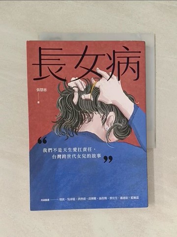 【書寶二手書T1／社會_THZ】長女病：我們不是天生愛扛責任，台灣跨世代女兒的故事_張慧慈（小花媽）