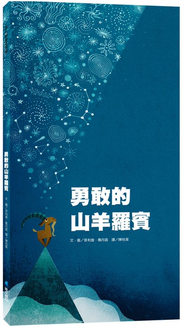 勇敢的山羊羅賓