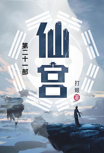 【電子書】仙宫