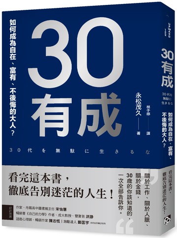30有成：如何成為自在、富有、不後悔的大人？