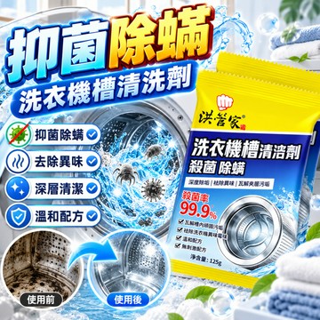 ✨洗衣機槽清潔劑✨洗衣機清潔粉 深層洗衣槽去污去異味 洗衣機清洗劑 滾筒波輪通用洗衣槽清潔劑 居家洗衣機深層除汙清潔
