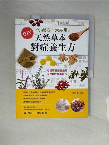 【書寶二手書T5／養生_ZTK】小配方‧大妙用：DIY天然草本對症養生方_簡芝妍
