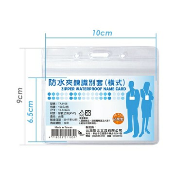 W.I.P 防水夾鍊識別套 識別證套 10.8x9cm 100入 /包 橫式 TA1105｜領券最高折$220