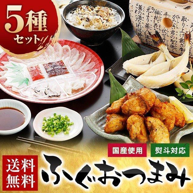 ふぐ 博多 おつまみ セット 5種 お歳暮 ギフト 送料無料 一夜干し ふぐ唐揚げ お茶漬け 刺身 てっさ プレゼント お取り寄せグルメ 海鮮 高級 [フグ]