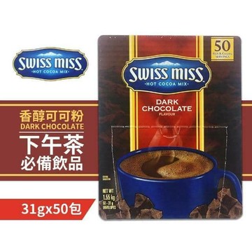 【SWISS MISS】香醇巧克力即溶可可粉(31g*50入/盒)*2盒組