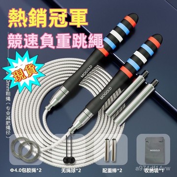 ⚡臺灣現貨⚡MOGOLD專業競速鋼絲跳繩重跳繩暴汗跳繩自鎖跳繩成人青少年負重跳繩男女生健身減重減脂首選專業比賽競賽跳繩