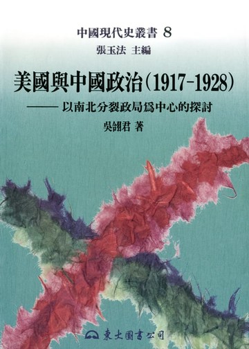 【電子書】美國與中國政治(1917～1928)